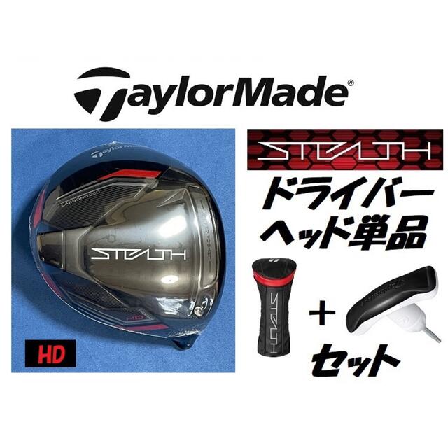 テーラーメイド STEALTH HD 9度 ドライバーヘッド＋カバー＋レンチ