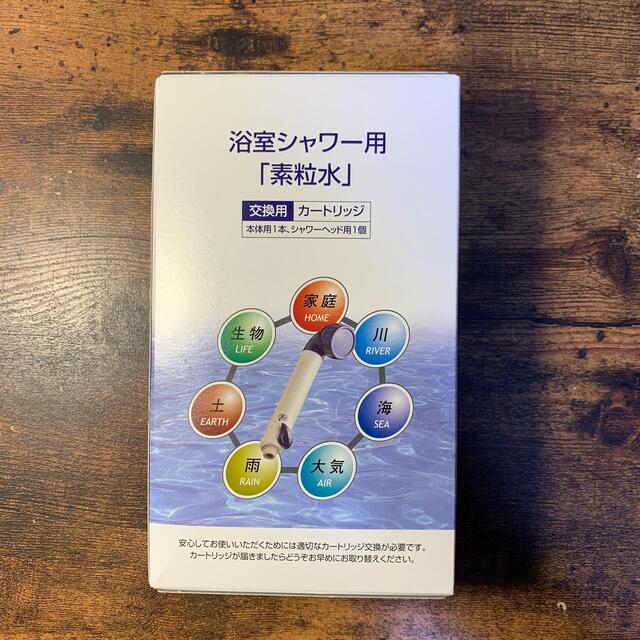 《新品・未使用》素粒水 本体用カートリッジ、シャワーヘッド用カートリッジ セット インテリア/住まい/日用品のキッチン/食器(浄水機)の商品写真