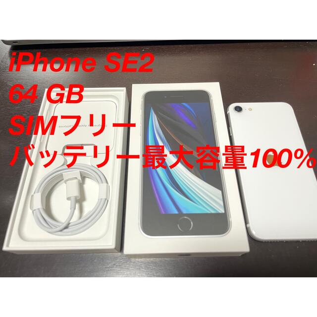 超美品✩iphone SE2  64GB SIMフリー