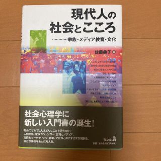 現代人の社会とこころ 家族・メディア教育・文化(人文/社会)