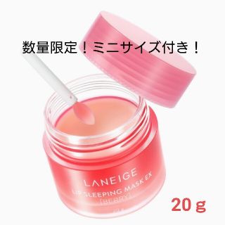 ラネージュ(LANEIGE)の【数量限定】ラネージュ リップスリープマスク20ｇ＋ミニサイズ付き！(リップケア/リップクリーム)