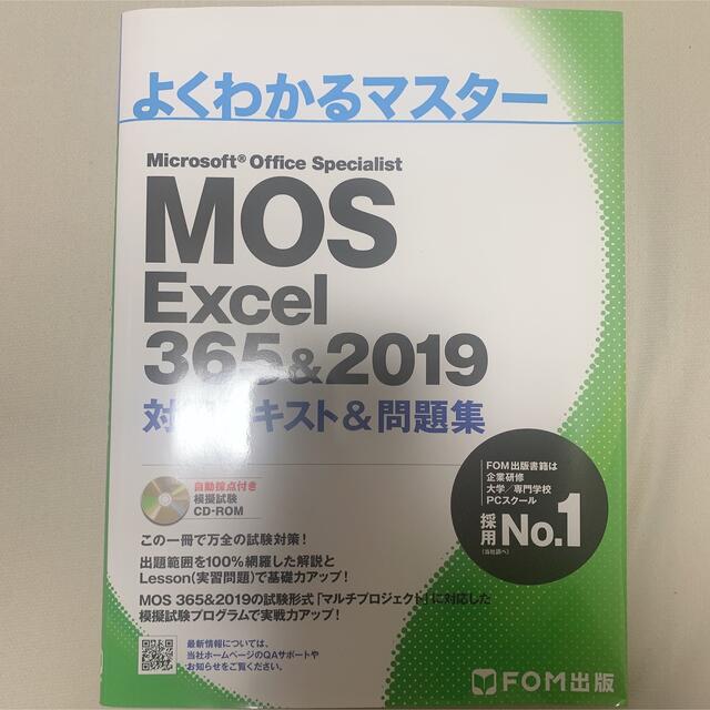 MOS(モス)のMOS Excel 365&2019 問題集 エンタメ/ホビーの本(資格/検定)の商品写真