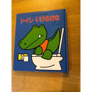 専用　※カバー無し　トイレいけるかな(絵本/児童書)