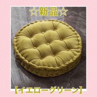 【大人気8色展開✨】丸型 フロア クッション【イエローグリーン】(クッション)