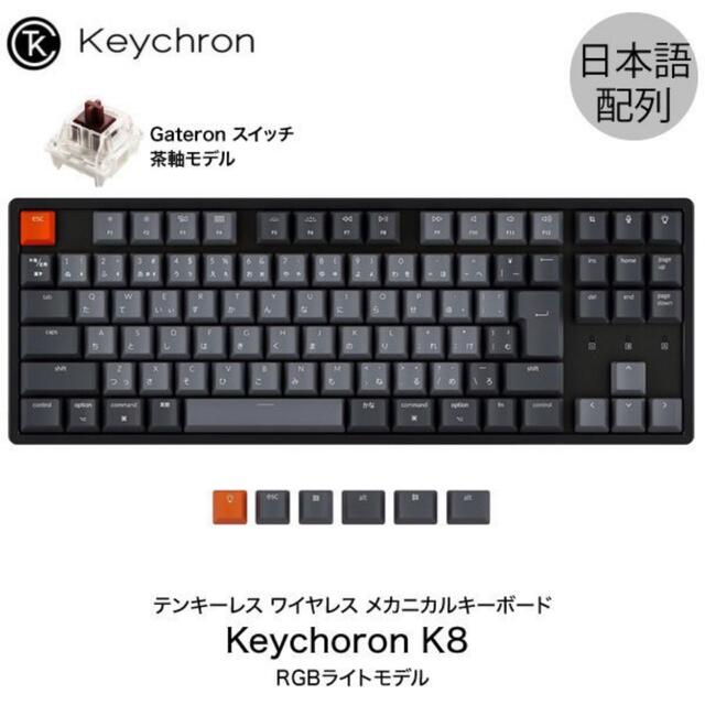 Keychron K8 茶軸 US配列（ほぼ未使用）