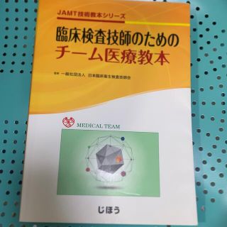 臨床検査技術教本　チーム医療教本(資格/検定)