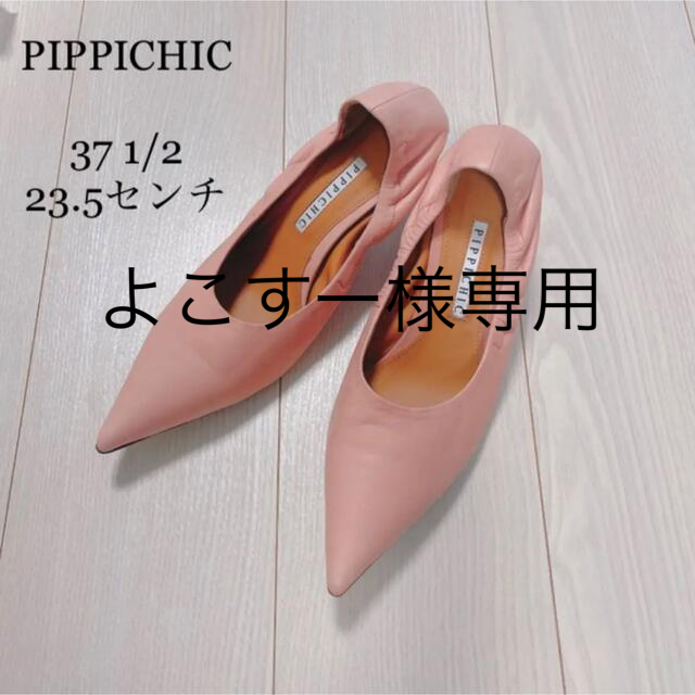 Pippi(ピッピ)のPIPPICHIC ピッピシック　PINA PINKパンプス ピンク　23.5 レディースの靴/シューズ(ハイヒール/パンプス)の商品写真