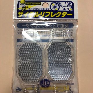 サイクルリフレクター(パーツ)