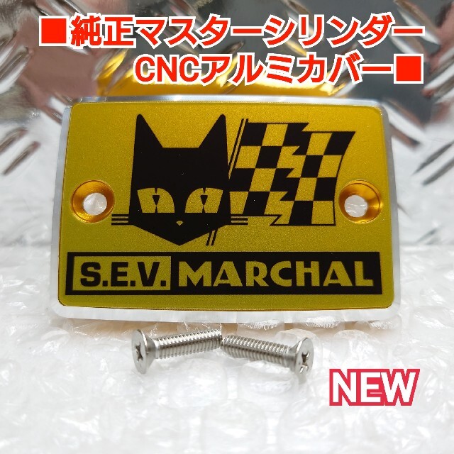 ■ゼファー/XJR/CBX他,純正マスタータンクカバー【MARACHAL】金 自動車/バイクのバイク(パーツ)の商品写真