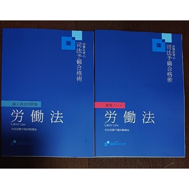 資格スクエア 7期 司法試験 予備試験 労働法 講義ノート 論文過去問