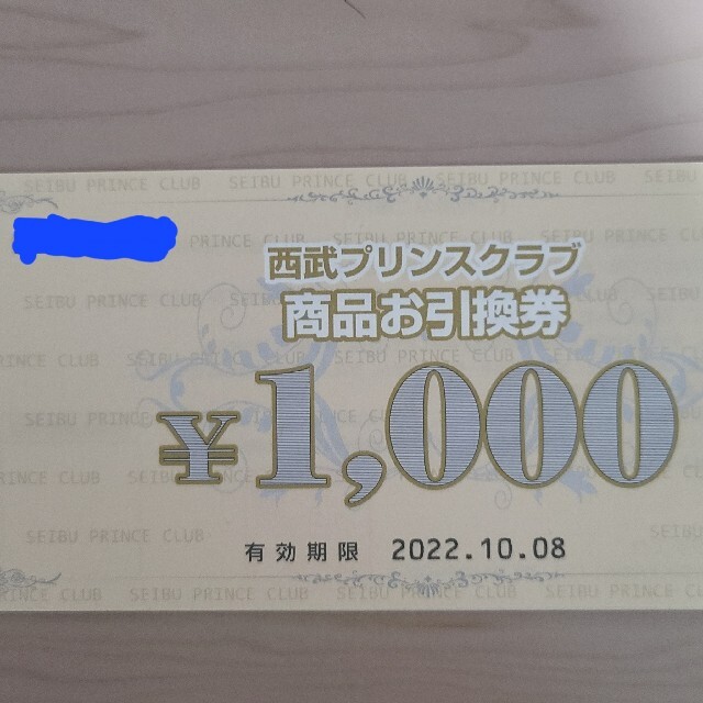 プリンスクラブ 商品引換権 7000円 - 宿泊券