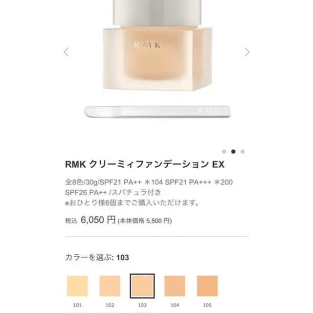 RMK(アールエムケー)のBJ様専用　RMK クリーミィファンデーションEX 103 コスメ/美容のベースメイク/化粧品(ファンデーション)の商品写真