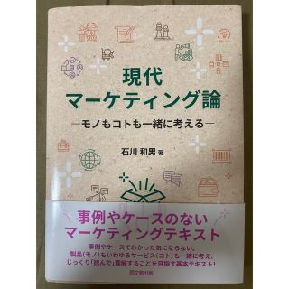 現代マーケティング論 モノもコトも一緒に考える(ビジネス/経済)