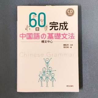 ６０日完成中国語の基礎文法 構文中心(語学/参考書)