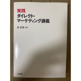 実践ダイレクト・マーケティング講義(ビジネス/経済)