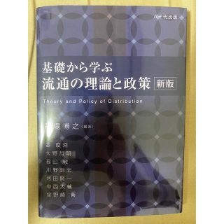 基礎から学ぶ流通の理論と政策 新版(ビジネス/経済)