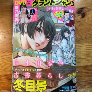 シュウエイシャ(集英社)のグランドジャンプ 2022年 4/20号　DVD未開封(漫画雑誌)