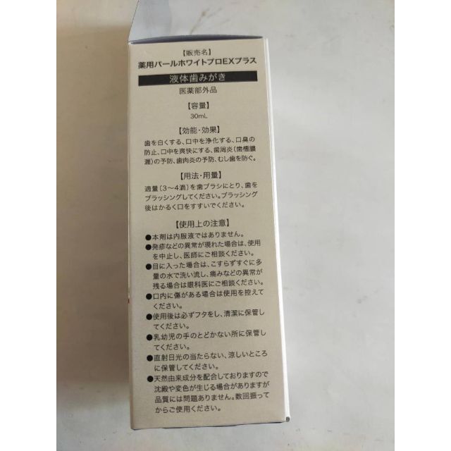 薬用パールホワイトプロ EXプラス 30ml 新品 コスメ/美容のオーラルケア(口臭防止/エチケット用品)の商品写真