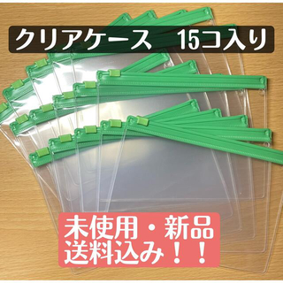 新品・未使用　クリアケース　マチなし　15コ入り　文房具　収納　カード　書類(その他)