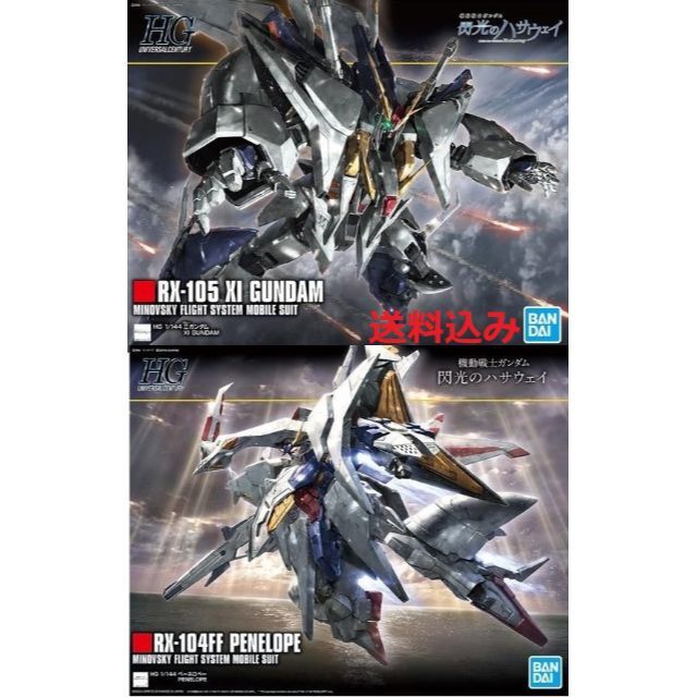 HGUC 1/144 クスィーガンダム ペーネロペー 2点セット HGUC 1/144 クスィーガンダム ペーネロペー 2点セット