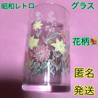 昭和　レトログラス　花(グラス/カップ)