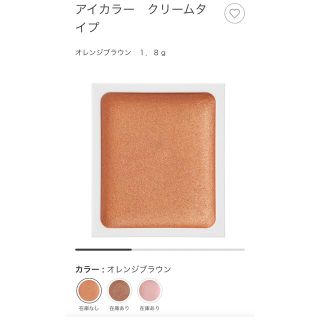 ムジルシリョウヒン(MUJI (無印良品))の無印良品 アイカラー クリームタイプ オレンジブラウン(アイシャドウ)