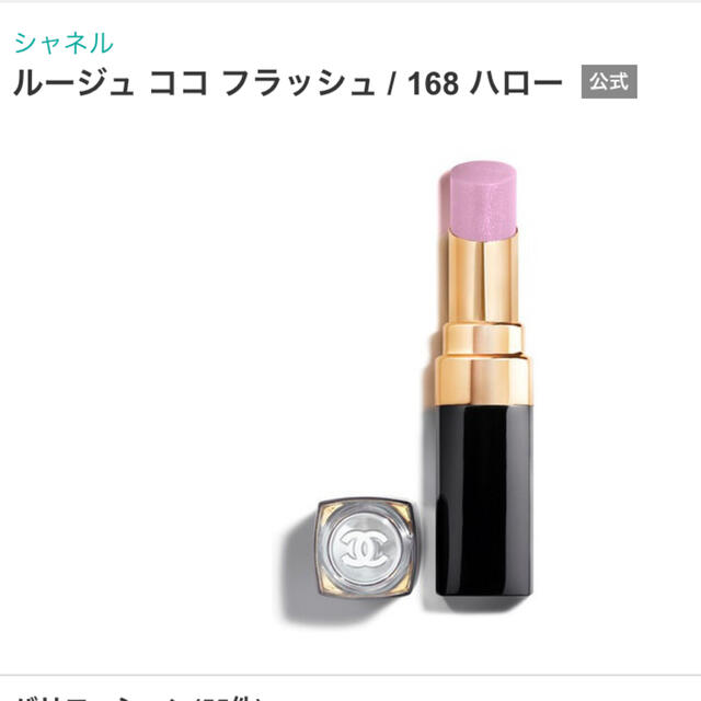 CHANEL ルージュココフラッシュ　168 ハロー