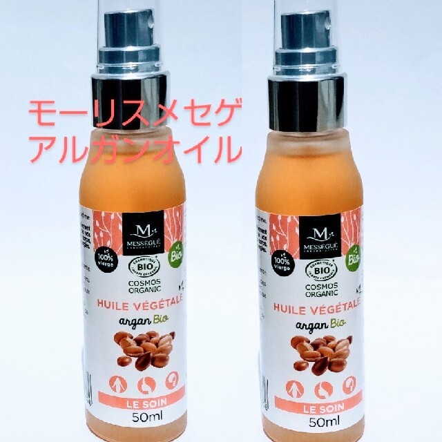 ２本セット モーリスメセゲ ベジタブル アルガンオイル 50ml