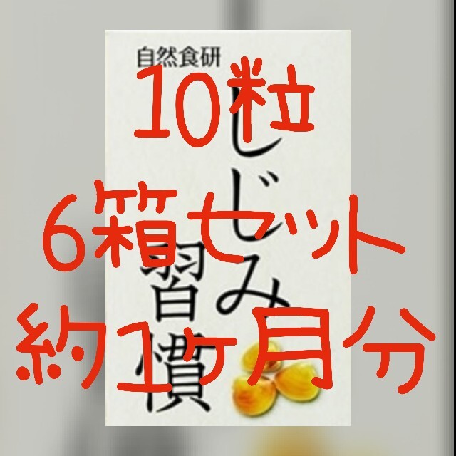 １　送料無料♪　新品　未開封 自然食研 しじみ習慣 10粒入×6箱　約１ヶ月 食品/飲料/酒の健康食品(その他)の商品写真