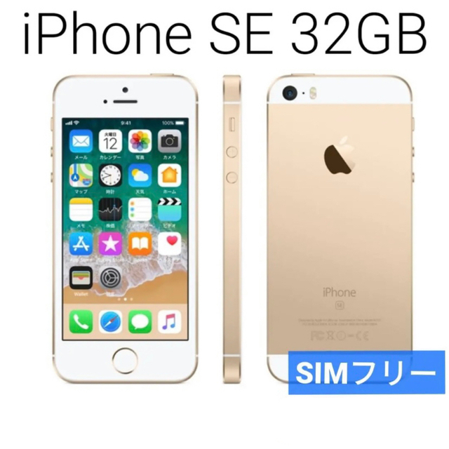 iPhone SE 32GB ゴールド SIMフリーApple