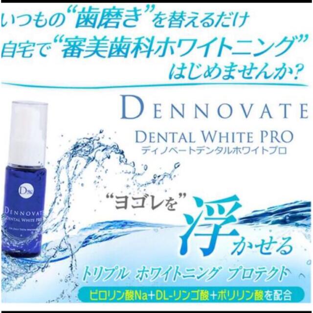 DINNOVETE ホワイトニング　pro