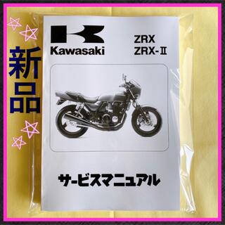 カワサキ(カワサキ)のZRX400 ZRX-Ⅱ サービスマニュアル カワサキ ZRX(カタログ/マニュアル)