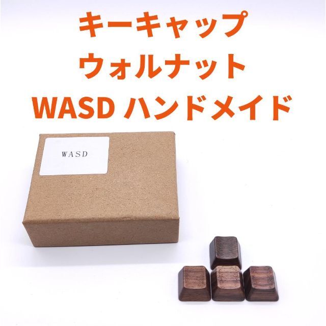 自作 キーキャップ キートップ 木製 ウォルナット WASD MX軸