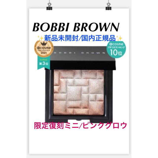 BOBBI BROWN(ボビイブラウン)の01ピンクグロウ/ミニハイライティングパウダー✨ コスメ/美容のベースメイク/化粧品(フェイスカラー)の商品写真