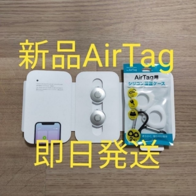 ☆新品☆AirTag本体(正規品) 2個 保護ケース2個セット本体のみ おまけ