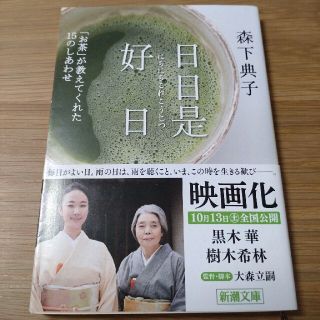 日日是好日 「お茶」が教えてくれた１５のしあわせ(その他)