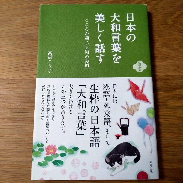 日本の大和言葉を美しく話す こころが通じる和の表現 新装版 エンタメ/ホビーの本(語学/参考書)の商品写真