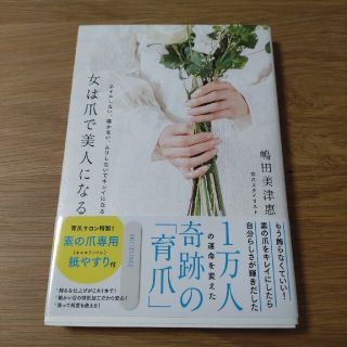 女は爪で美人になる ネイルしない、磨かない、ムリしないでキレイになる(ファッション/美容)