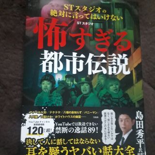 タカラジマシャ(宝島社)のＳＴスタジオの絶対に言ってはいけない怖すぎる都市伝説(アート/エンタメ)