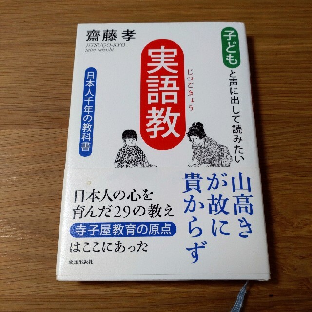 子どもと声に出して読みたい「実語教」 日本人千年の教科書 エンタメ/ホビーの本(文学/小説)の商品写真