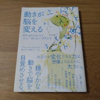 動きが脳を変える 活力と変化を生みだすニューロ・ムーブメント(健康/医学)