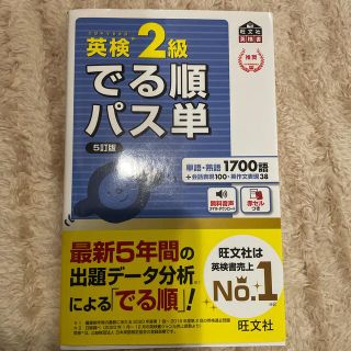 英検２級でる順パス単 文部科学省後援 ５訂版(資格/検定)