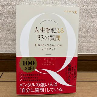 人生を変える３３の質問 自分らしく生きるためのワークブック(住まい/暮らし/子育て)