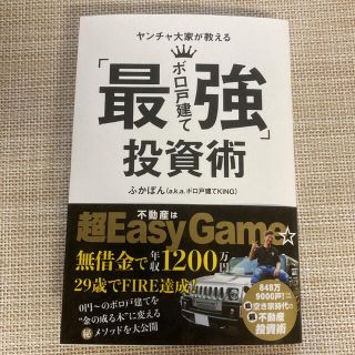 ヤンチャ大家が教える「最強ボロ戸建て」投資術(ビジネス/経済)