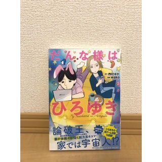 アサヒシンブンシュッパン(朝日新聞出版)のだんな様はひろゆき(その他)