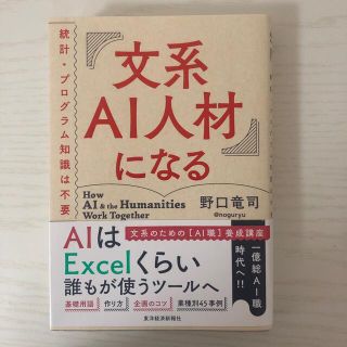 文系ＡＩ人材になる 統計・プログラム知識は不要(ビジネス/経済)