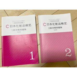 日本化粧品検定1級・2級対策問題集(資格/検定)