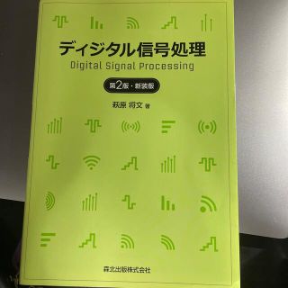 ディジタル信号処理 第２版・新装版(科学/技術)