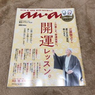 ジャニーズ(Johnny's)のanan (アンアン) 2017年 4/5号　ジャニーズJr. No.2047(生活/健康)