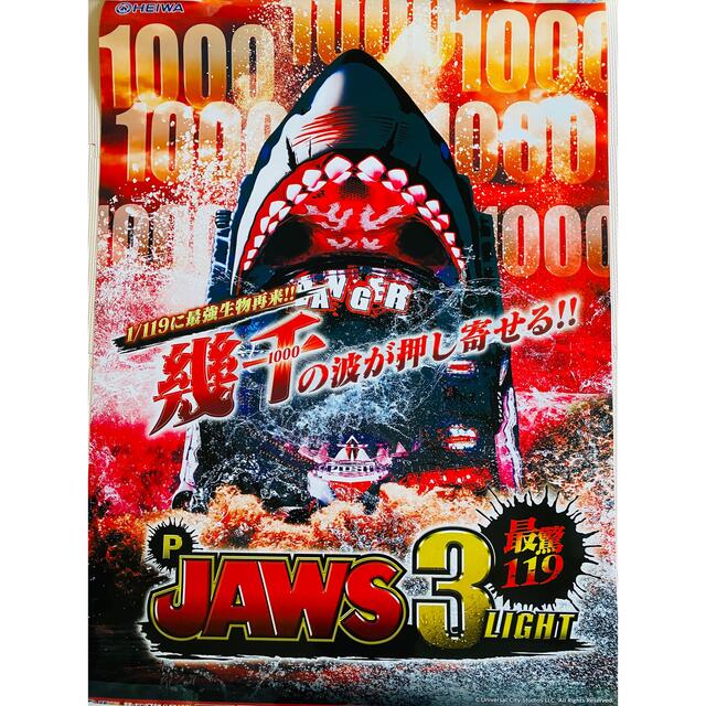 平和(ヘイワ)の【非売品】JAWS3 LIGHT B1ポスター エンタメ/ホビーのアニメグッズ(ポスター)の商品写真